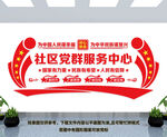 社区党群服务中心