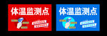 体温监测点