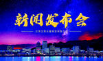 新闻发布会