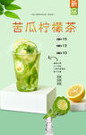 苦瓜柠檬茶  