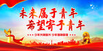未来属于青年 希望寄予青年