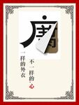 廉腐于心 