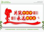 共筑中国梦永远跟党走