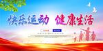 快乐运动 健康生活
