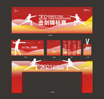 击剑