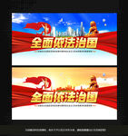 依法治国