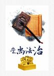 崇尚法治 