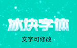 冰块字体透明样式效果