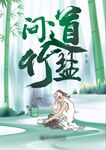 养生竹盐葛洪封面设计
