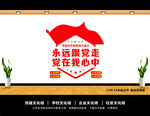 永远跟党走文化墙