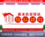就业扶贫驿站