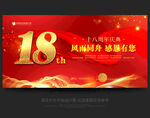 18周年庆