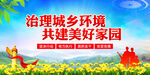 城乡环境卫生综合整治