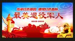 退役军人海报