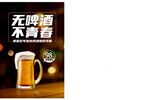 无啤酒不青春
