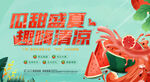 地产西瓜果汁活动