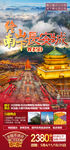 终南山西安旅游海报
