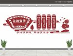 法治宣传