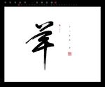 羊书法字毛笔字