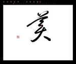 美书法字毛笔字