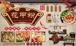 花甲粉