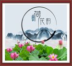 荷花韵