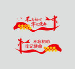 不忘初心牢记使命