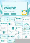 时间管理企业培训人力资源PPT