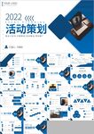 活动策划营销方案PPT