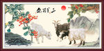 三阳开泰