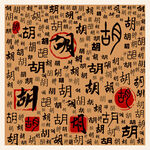 胡