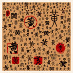 黄