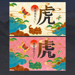 虎年