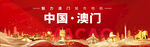 澳门地标