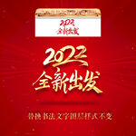 2022全新出发