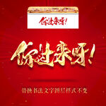 你过来呀