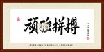 顽强拼搏