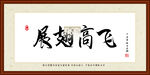 展翅高飞