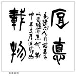 厚德载物