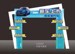 新车上市拱门