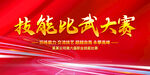 技能比武大赛