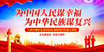 为中国人民谋幸福