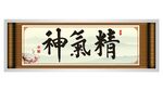 精气神