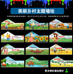 农村大墙墙绘