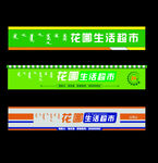 超市门头  便利店