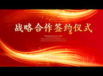 战略合作签约仪式