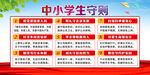 中小学生守则