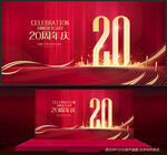 20周年庆