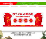 四个全面