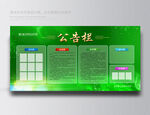 公示栏